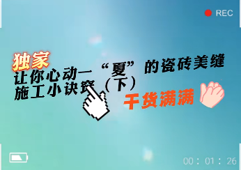 讓你心動一“夏”的瓷磚美縫施工小訣竅（下）