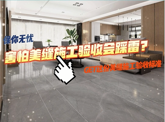 害怕美縫施工驗收會踩雷？ 擔心走過最長的路是美縫的套路？看這里！
