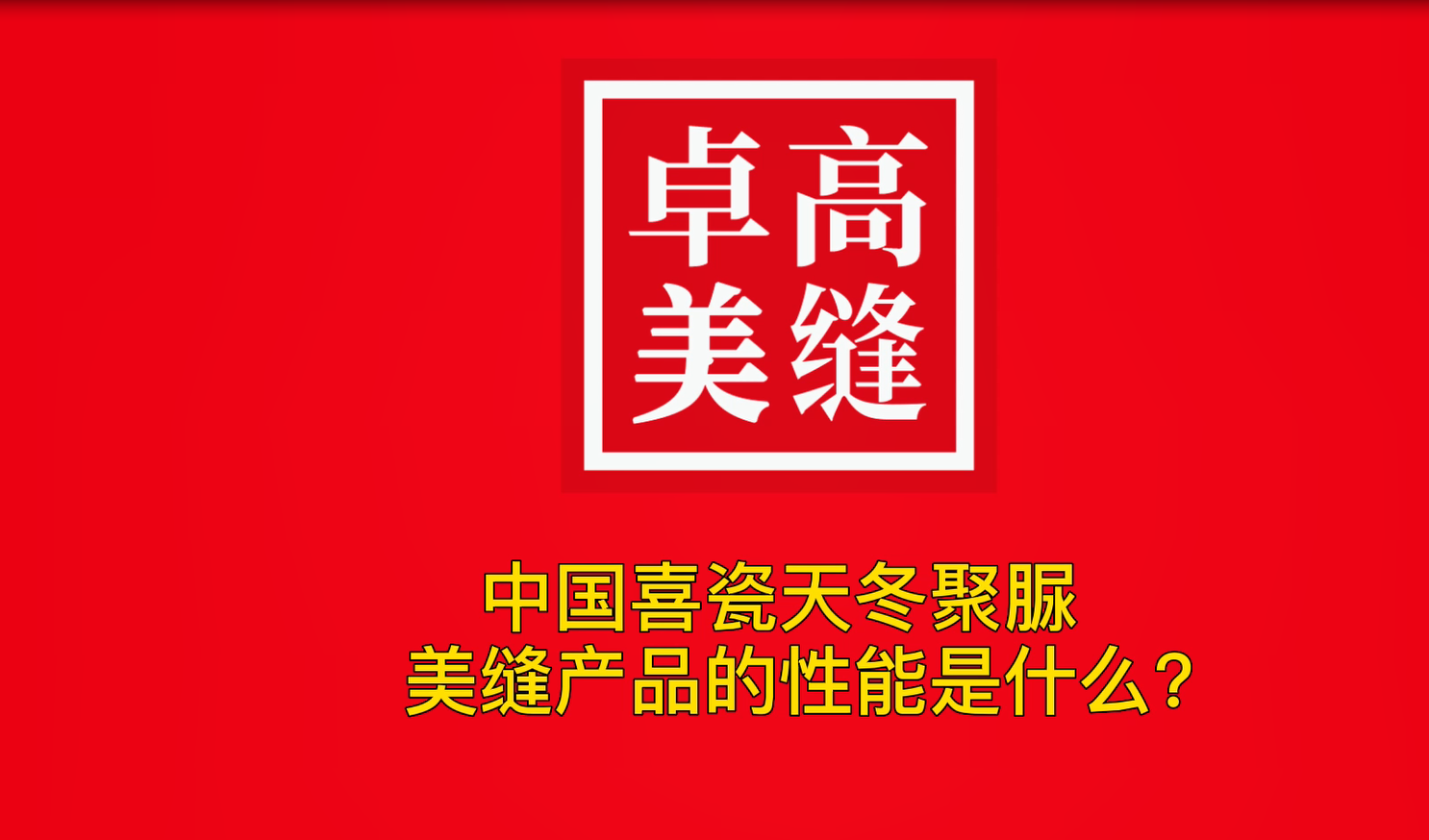 中國喜瓷天冬聚脲美縫性能怎么樣？