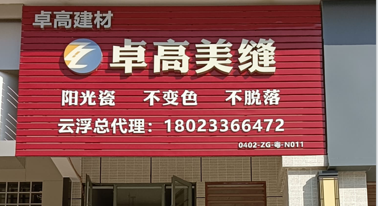 卓高美縫（廣東云浮）服務(wù)中心