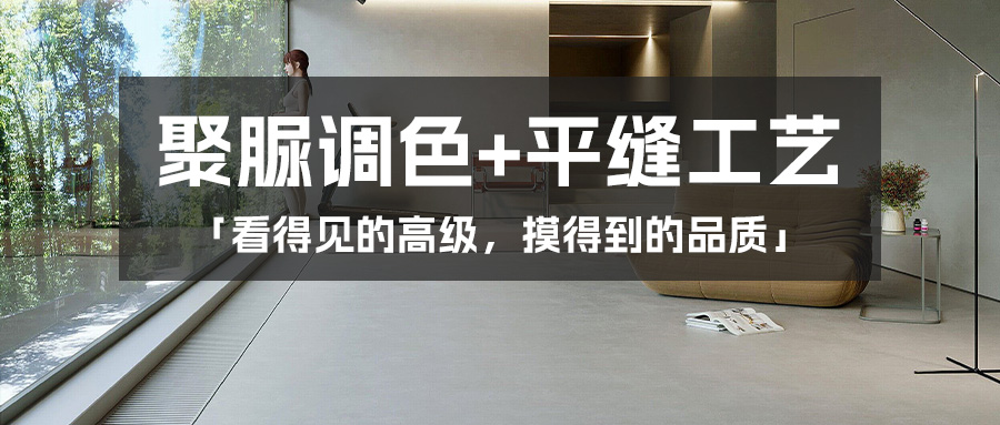 聚脲調色+平縫工藝，這才是業主都想要的高級感！