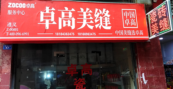 卓高美縫（貴州遵義）服務中心