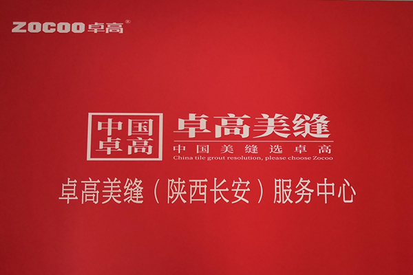 卓高美縫（陜西長安）服務中心