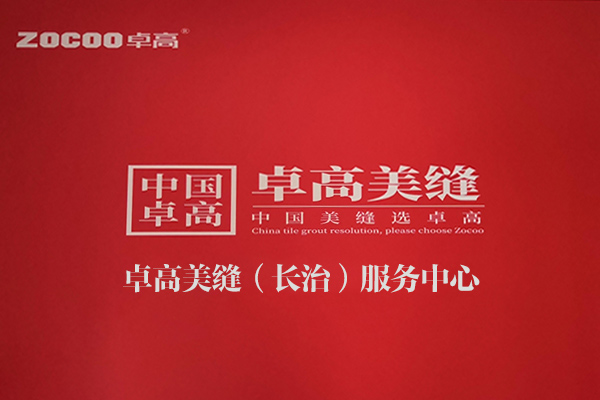 卓高美縫（山西長治）服務中心