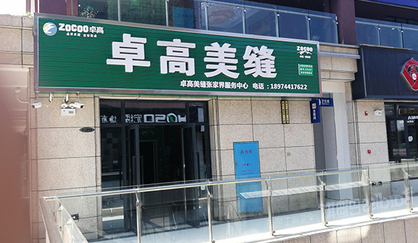 卓高美縫（湖南張家界）服務中心