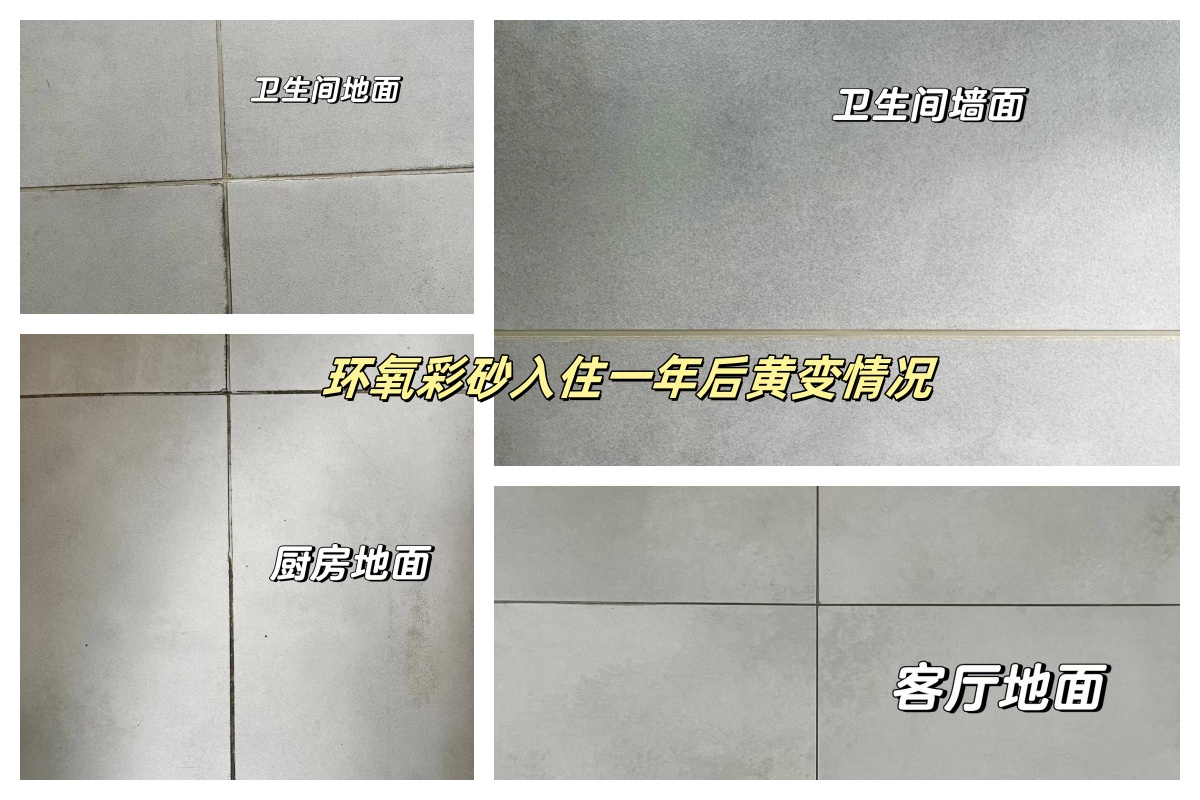 環氧彩砂黃變情況.jpg